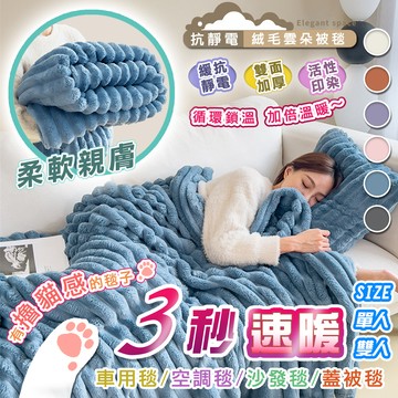 【高品生活】三秒速熱抗靜電絨毛雲朵被毯｜抗靜電｜雙面兔絨毛毯被｜午睡蓋毯｜雙人被｜冬被｜毛毯｜空調毯