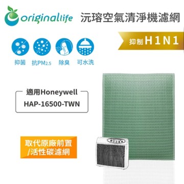 Original Life 沅瑢 可水洗清淨機濾網 適用：Honeywell HAP16500