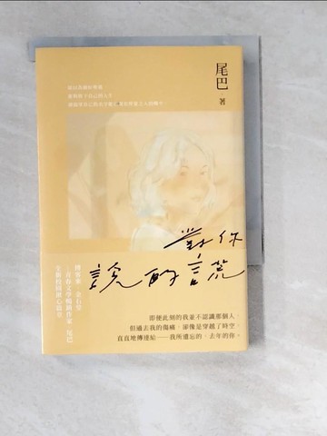 【書寶二手書T8／一般小說_W9V】對你說的謊_尾巴