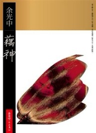 藕神（精裝+別冊+CD）[二手書_普通]