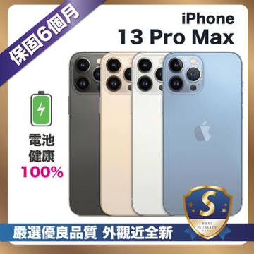 【頂級嚴選 S級福利品】 iPhone 13 Pro Max 256G 外觀近新機 電池健康度100%