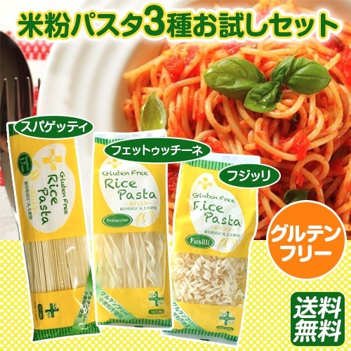 グルテンフリー米粉パスタ3種入り　お試しセット　スパゲッティ　フェットゥッチーネ　フジッリ