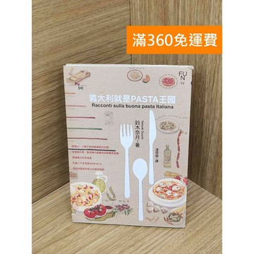 【雷根360免運】【送贈品】義大利就是PASTA王國 #七成新 #七成新【Q-H1070】