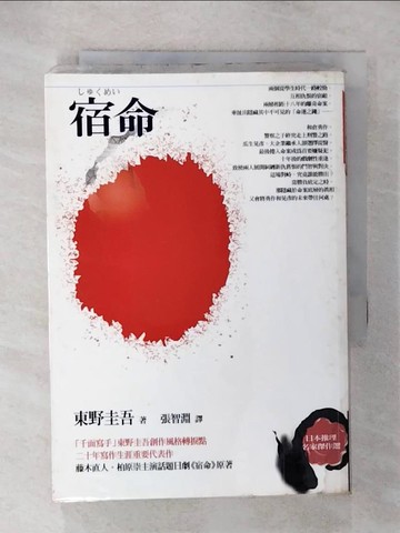 【書寶二手書T8／翻譯小說_CX7】宿命_東野圭吾
