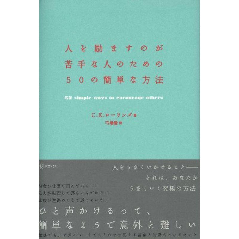 人を励ますのが苦手な人のための50の簡単な方法