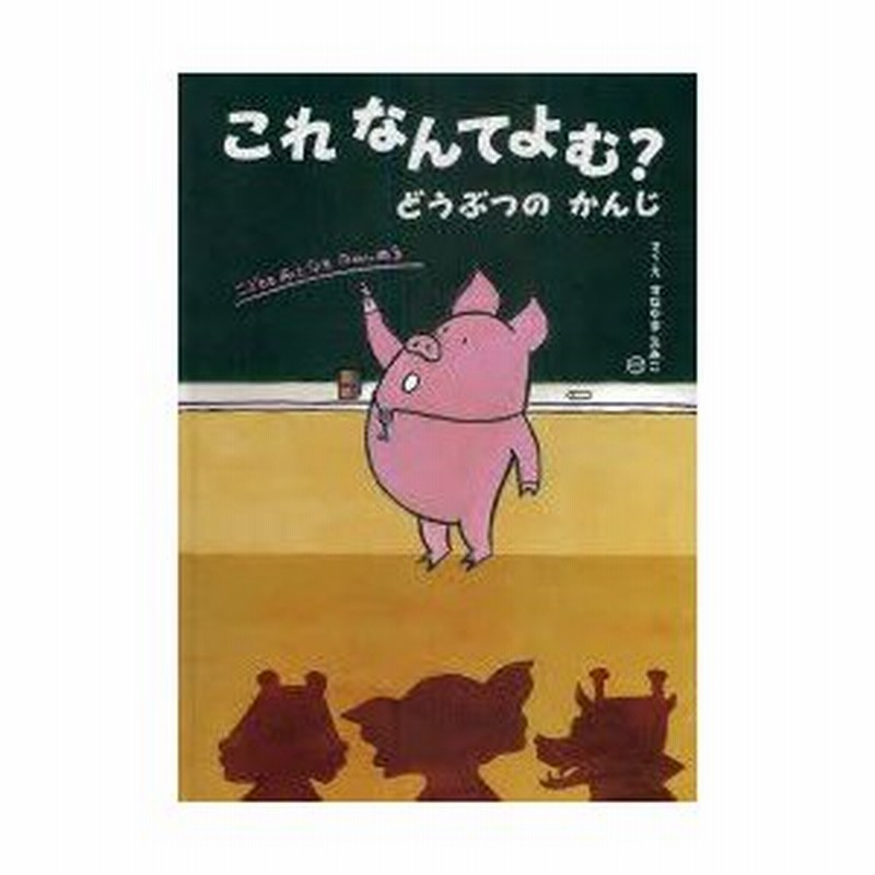新品本 これなんてよむ どうぶつのかんじ すなやまえみこ さく え 通販 Lineポイント最大0 5 Get Lineショッピング