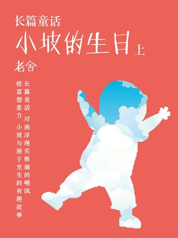 【電子書】长篇童话：小坡的生日（上）