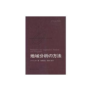 中古単行本(実用) ≪経済≫ 地域分析の方法