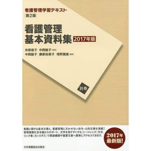 看護管理基本資料集 井部俊子 監修 中西睦子