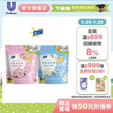 【白蘭】官方直營 網路獨規 香氛洗衣球63顆/袋 (質感小蒼蘭/澄淨玫瑰X青檸兩款任選) 2入 / 4入 / 6入