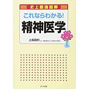 これならわかる!精神医学 (史上最強図解)