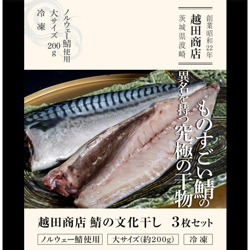 『越田商店　鯖の文化干し（ノルウェー鯖使用）』 大サイズ（約200g）3枚セット　※冷凍