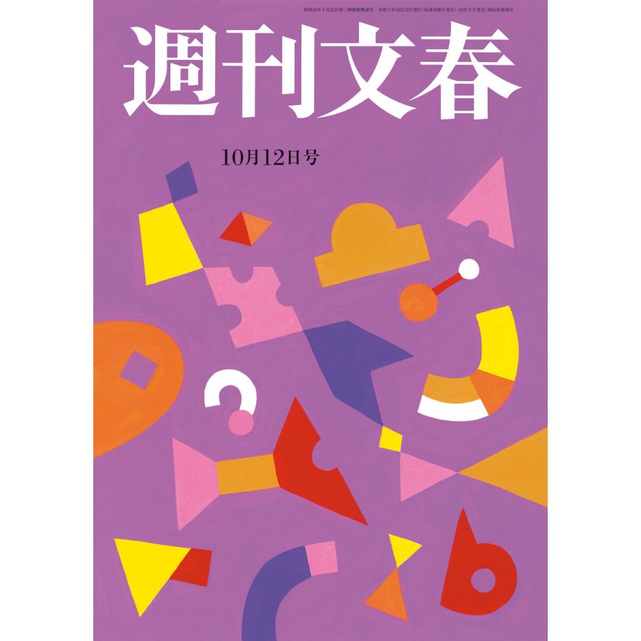 翌日発送・週刊文春 2023年 12号