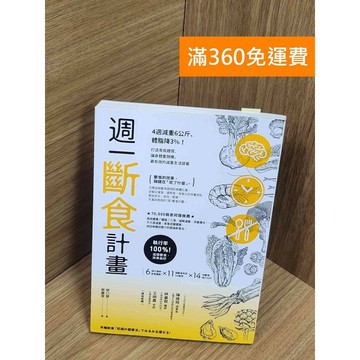 【雷根360免運】【送贈品】週一斷食計畫 #九成新 #九成新【P-Z1960】
