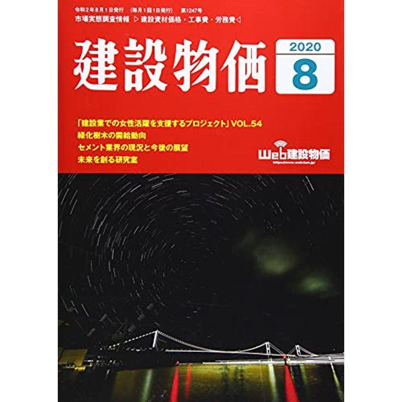 月刊建設物価 2020年 08 月号 雑誌