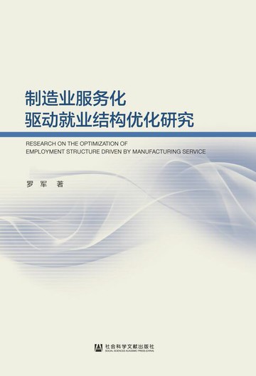 【電子書】制造业服务化驱动就业结构优化研究