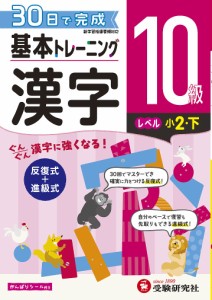 小学基本トレーニング漢字 10級 小学教育研究会