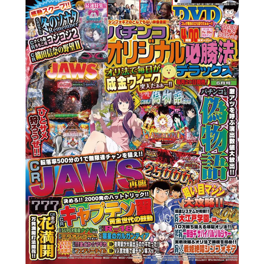 パチンコオリジナル必勝法デラックス2018年6月号 電子書籍版   パチンコオリジナル必勝法デラックス編集部