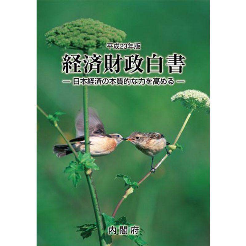 平成23年版 経済財政白書