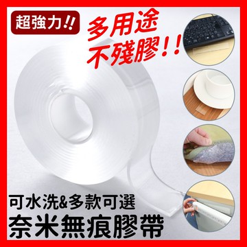 【好選購】加厚 奈米無痕魔力膠帶 雙面膠 隨手貼 壁貼 強力膠帶 防水膠帶 透明萬用貼 不留殘膠壓克力 奈米膠帶 現貨