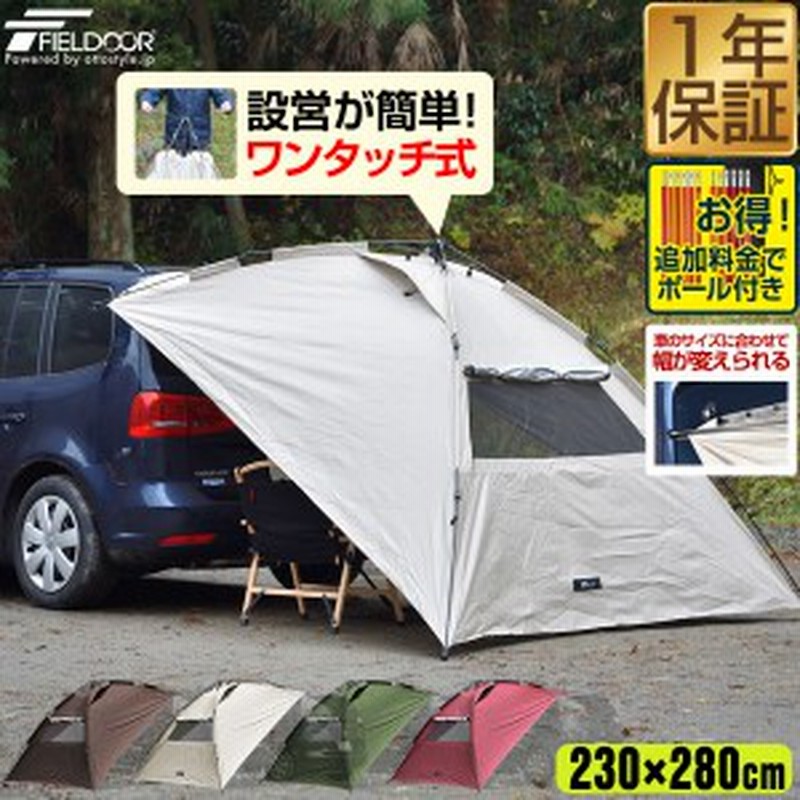 Fieldoor ワンタッチ カーサイドタープ 230cm 280cm 車用 タープ テント 連結 ルーフテント 耐水 Uvカット 日よけ 簡単設営 吸盤フック 通販 Lineポイント最大1 0 Get Lineショッピング