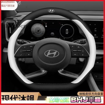 把套 方向盤套 【把套】汽車方向盤套 把套 【新款Mufasa】木法沙專用 現代 Hyundai現代方向盤套 MUFAS