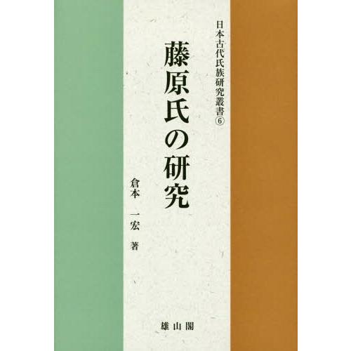 藤原氏の研究 倉本一宏 著