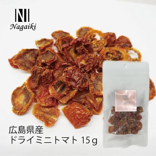 国産原料使用！　Nagaiki　広島県産ドライミニトマト　15ｇ