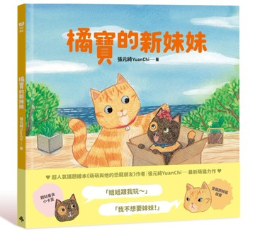 橘寶的新妹妹【二手書_良好】TAAZE讀冊生活
