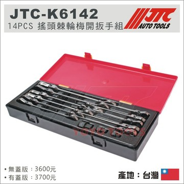【YOYO汽車工具】JTC-K6142 14PCS 搖頭棘輪梅開扳手組 8~19mm 搖頭 棘輪 梅開 板手 扳手
