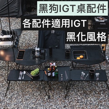 🔥台南現貨優惠🔥露營IGT桌配件 黑狗IGT露營桌配件 IGT露營桌配件收納包 露營桌配件收納包 露營IGT組合桌配件