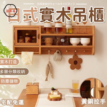可開發票 免運 【日式實木吊櫃 宅配免運】墻上置物架 儲物櫃 牆壁櫃 餐邊柜 收納櫃 廚房掛墻調料櫃 墻上櫃 壁掛 復古杯子櫃 工廠現貨直銷 售後保障 6z13