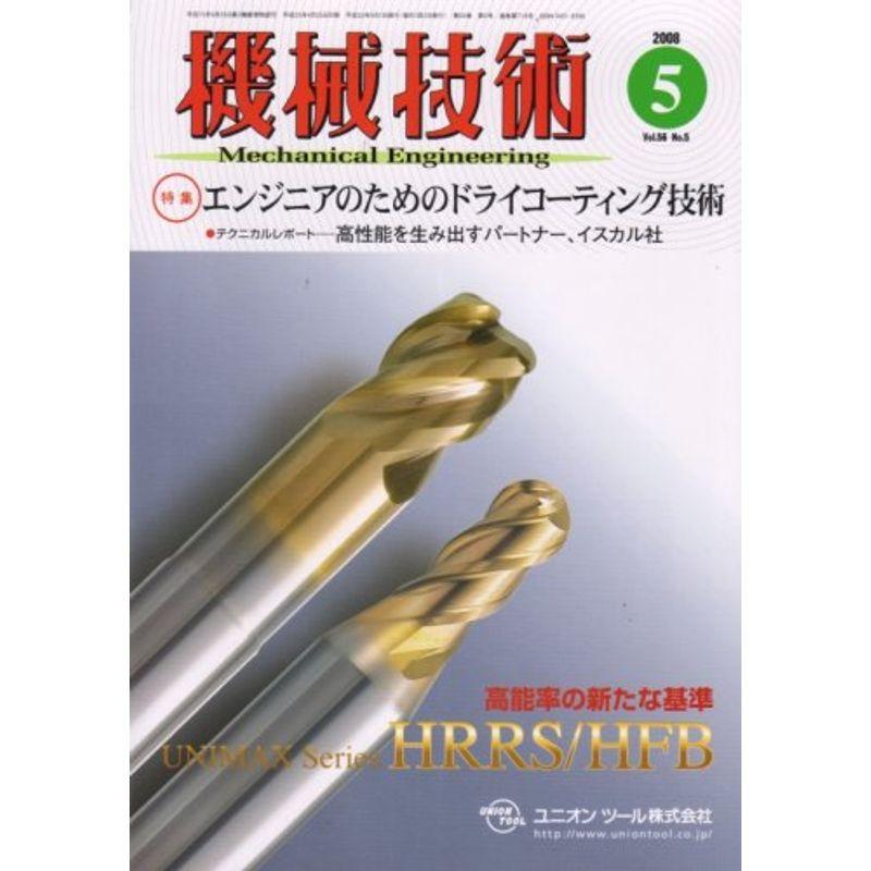 機械技術 2008年 05月号 雑誌