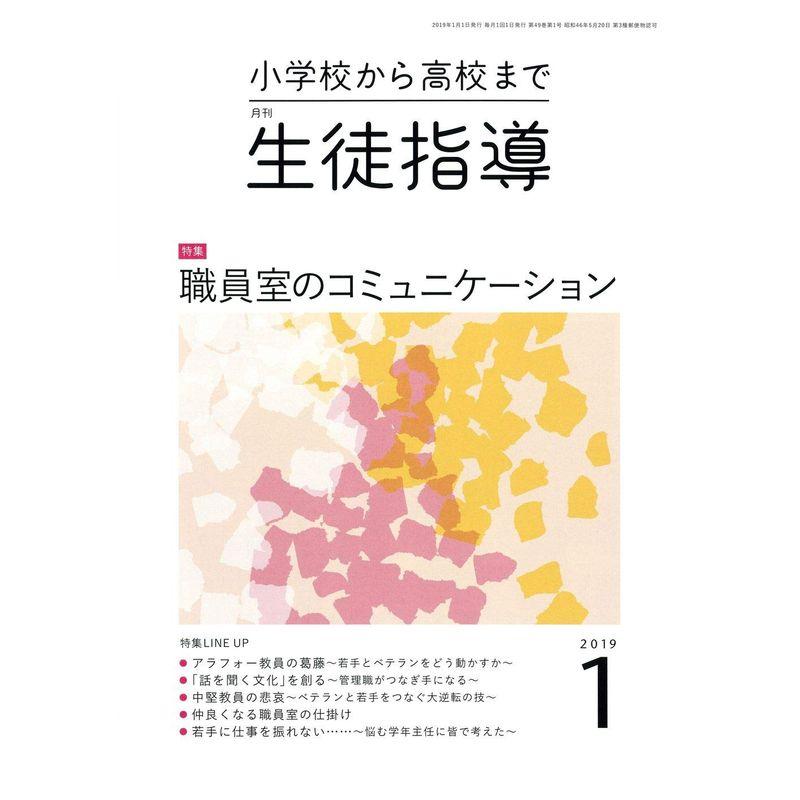 生徒指導 2019年 01 月号 雑誌