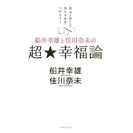 船井幸雄と佳川奈未の超 幸福論 船井幸雄