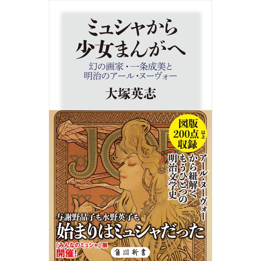 ミュシャから少女まんがへ 幻の画家・一条成美と明治のアール・ヌーヴォー