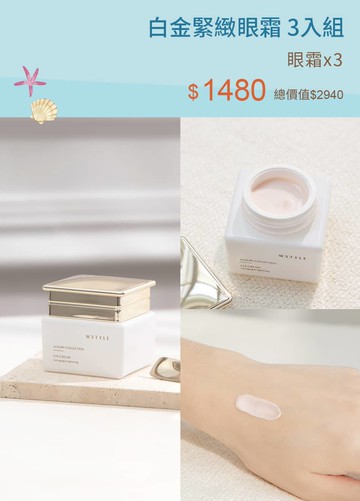 白金緊緻眼霜 3入組