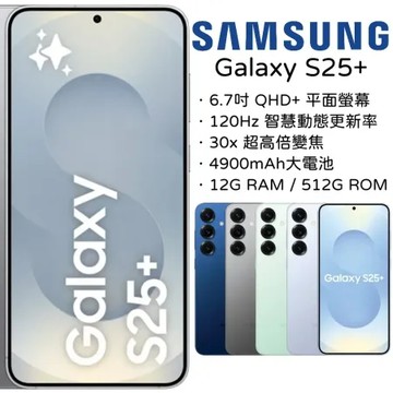 〔指定賣場折500〕 Samsung Galaxy S25+ 12G+512G★送玻璃保貼+45w快充頭