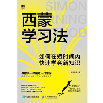 【電子書】西蒙学习法：如何在短时间内快速学会新知识
