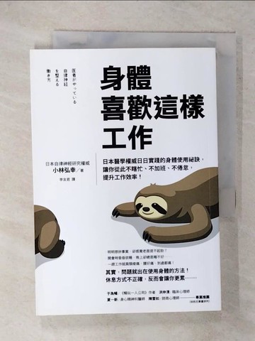 【書寶二手書T3／養生_FR8】身體喜歡這樣工作：日本醫學權威日日實踐的身體使用祕訣，讓你從此不瞎忙、不加班、不倦怠，提升工作效率！_小林弘幸, 李友君