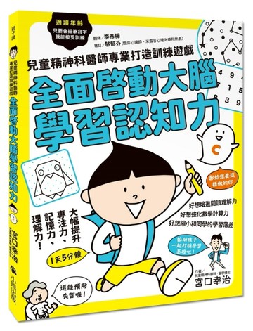 全面啟動大腦學習認知力：兒童精神科醫師專業打造訓練遊戲【二手書_良好】TAAZE讀冊生活