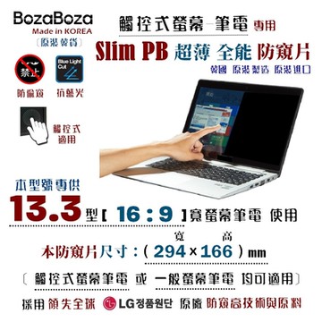 BozaBoza-Slim PB-觸控式-筆電防窺片13.3WA (16:9), 294x166mm