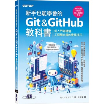 新手也能學會的Git&GitHub教科書