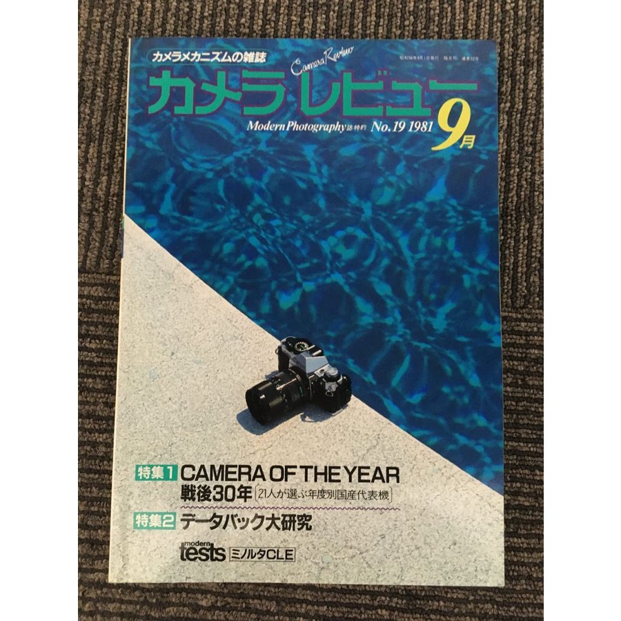 カメラレビュー 1981年9月（No.19）   CAMERA OF THEYEAR 戦後30年,データバック大研究