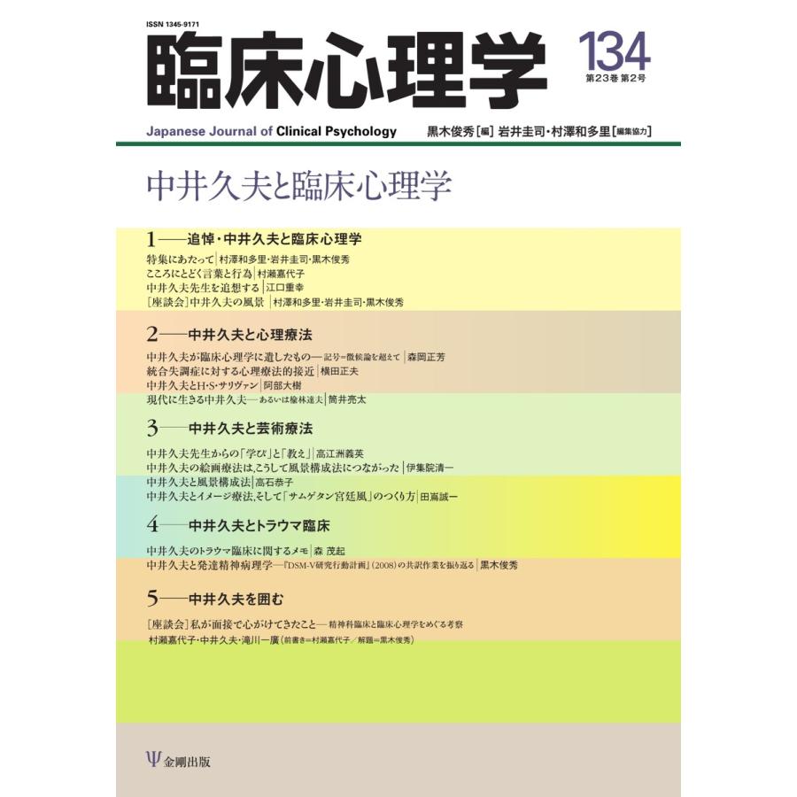 臨床心理学 Vol.23 No.3 電子書籍版 臨床心理学編集部