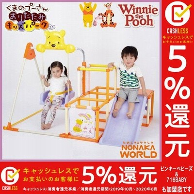 正規品 ジャングルジム 室内 くまのプーさん おりたたみ キッズパークex 遊具 滑り台 折りたたみ ブランコ 子供 子ども 孫 Kids Baby 誕生日 プレゼント 通販 Lineポイント最大get Lineショッピング