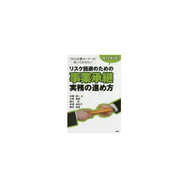 黒字企業必見 中小企業オーナーが知っておきたいリスク回避のための事業承継実務の進め方