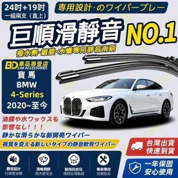 【BMW 4系列 G22 G23 G26 撥水劑專用雨刷】專為鍍膜玻璃研製 矽膠鍍膜 2020~至今 24+19吋