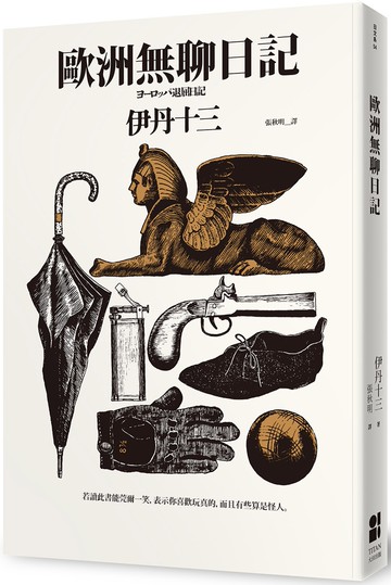 歐洲無聊日記