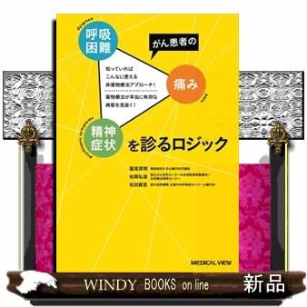 がん患者の呼吸困難・痛み・精神症状を診るロジック